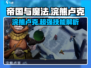 帝国与魔法🔥浣熊卢克超强详细介绍来啦！