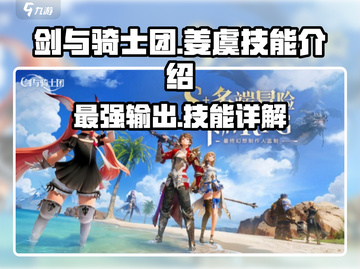 剑与骑士团🔥姜虞技能全面解析！截图1