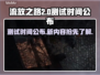 流放之路2测试时间🔥重磅公布！🎉