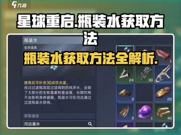 《星球重启》瓶装水获取攻略💎水源大揭秘！截图1