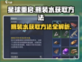 《星球重启》瓶装水获取攻略💎水源大揭秘！