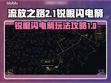 流放之路2⚡锐眼闪电箭BD构建攻略🔥截图1