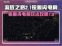 流放之路2⚡锐眼闪电箭BD构建攻略🔥