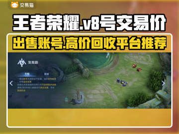 王者V8号能卖多少钱？手游账号交易平台推荐🔥🎮截图1