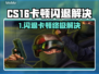 💥CS16闪退卡顿？速看解决方法！🎮