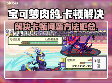 宝可梦肉鸽卡顿💥？这样解决流畅玩！🔥截图1