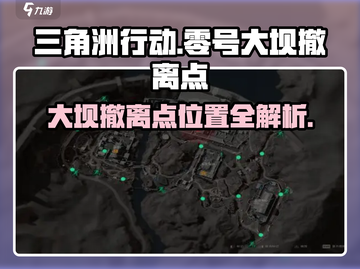 🔥三角洲行动：零号大坝撤离点全揭秘🔥截图1