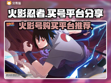 火影忍者手游号哪里买？🔥超值平台分享！截图1
