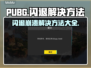 PUBG闪退崩溃？🔥一招教你搞定！🎮