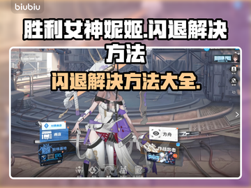 胜利女神妮姬国际服闪退？❌ Nikke玩家必看解决方法！💥截图1