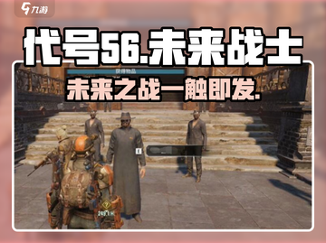 代号56游戏🔥：玩法超赞，亮点等你来发现！截图1
