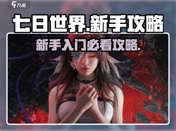 七日世界🔥新手必看！玩转游戏全攻略✨截图1