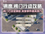 钢岚🔥阀门行动全攻略⚡轻松通关突发事件！
