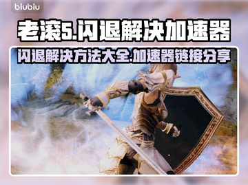 老滚5闪退？这个加速器🔥搞定！🔗下载截图1