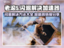 老滚5闪退？这个加速器🔥搞定！🔗下载