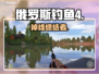 俄罗斯钓鱼4秒连不掉线！🎣速看