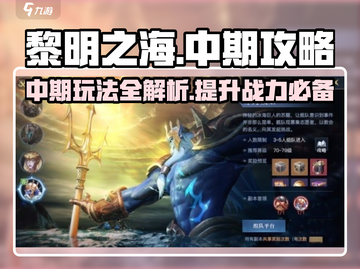 黎明之海中期🔥必看！冲 rank秘籍💎截图1