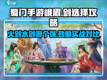 蜀门手游🔥峨眉派选火剑还是水剑？独家攻略来了！截图1