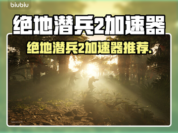 🔥绝地潜兵2加速器推荐！秒杀延迟🚀截图1