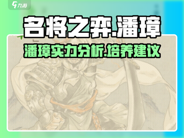 名将之弈潘璋🔥超强详细介绍来啦！截图1