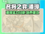 名将之弈潘璋🔥超强详细介绍来啦！