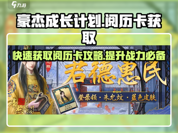 《豪杰成长计划》🔥阅历卡获取攻略来了！快人一步🚀截图1