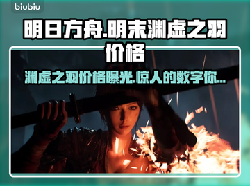 明末渊虚之羽价格大曝光！🔥游戏党必看💰截图1