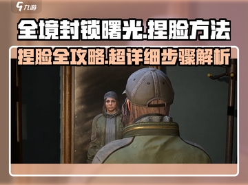 《全境封锁曙光》捏脸秘籍！🔥超详细操作教程🎮截图1