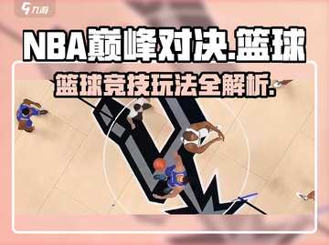 NBA巅峰对决🔥超燃游戏玩法揭秘🏀截图1