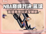 NBA巅峰对决🔥超燃游戏玩法揭秘🏀