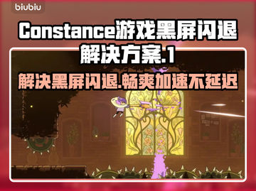 Constance游戏黑屏闪退？极速加速器来救场🚀🔥截图1