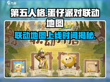 第五人格×蛋仔派对🔥联动地图上线时间揭秘🎉截图1
