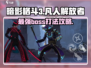 暗影格斗3🔥凡人解放者打法攻略🌟