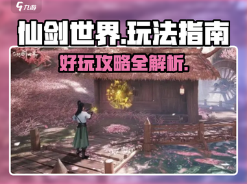 仙剑世界🔥超好玩！沉浸式体验必玩指南✨截图1