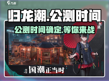 归龙潮🔥公测时间曝光！抢先体验震撼来袭🎉截图1