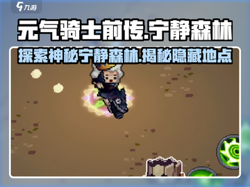 元气骑士前传：🔥揭秘宁静森林📍隐藏地点与神秘介绍！截图1