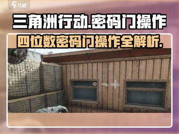 三角洲行动🔥四位数密码门操作攻略⚡截图1
