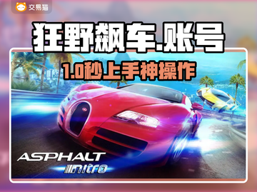 🔥狂野飙车账号0元购？速看交易平台！🚗💥截图1