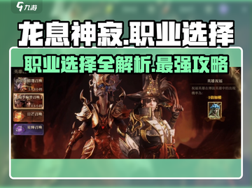 龙息神寂🔥职业选择全攻略，必看！截图1