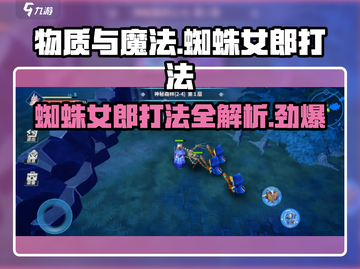 物质与魔法🔥第五部蜘蛛女郎打法攻略SpiderLady怎么打截图1