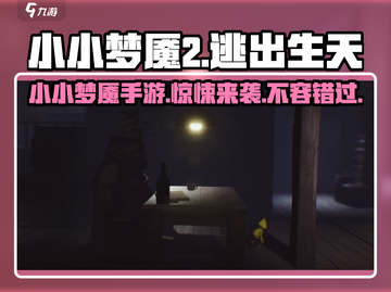 小小梦魇手游来了！😱游戏名大曝光⚡截图1