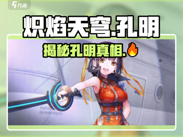 炽焰天穹🔥孔明真身揭秘！游戏详情一网打尽✨截图1