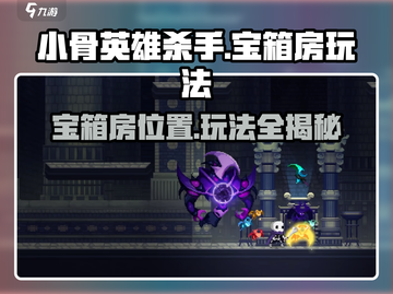 小骨英雄killer🔥宝箱房在哪？玩法攻略全揭秘！截图1