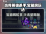 小骨英雄killer🔥宝箱房在哪？玩法攻略全揭秘！