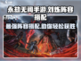 永劫无间手游🔥刘炼最强阵容搭配✨轻松上分必备！