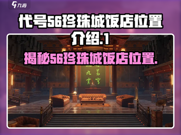 代号56珍珠城饭店位置🔥游戏迷必看！💎截图1