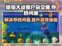 植物大战僵尸杂交版💥不存档原因及解决方法来了！