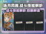 咏月风雅买椟还珠🔥游戏战斗技能全解析！