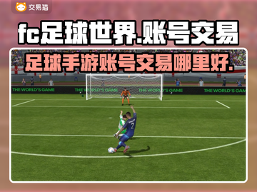 🔥FC足球世界成品号交易平台推荐⚽截图1