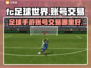 🔥FC足球世界成品号交易平台推荐⚽